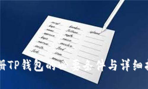 注册TP钱包的必要条件与详细指南