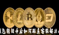 TP钱包转错币后如何联系客