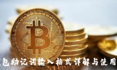  TP钱包助记词输入格式详