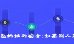 如何保障TP钱包地址的安全