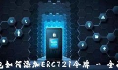 TP钱包如何添加ERC721令牌