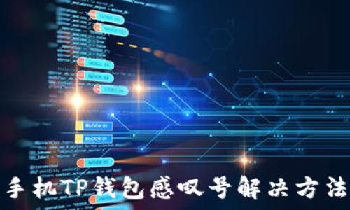   
华为手机TP钱包感叹号解决方法详解