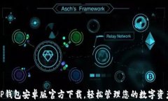 TP钱包安卓版官方下载，轻