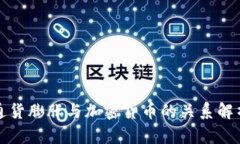 通货膨胀与加密货币的关