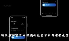 腾讯在加密货币领域的投