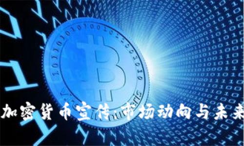 香港加密货币宣传：市场动向与未来展望