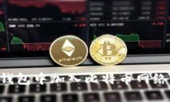 如何在TP钱包中加入比特币