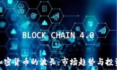   揭秘加密货币的波长：市
