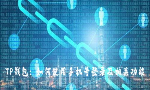 TP钱包: 如何使用手机号登录及相关功能