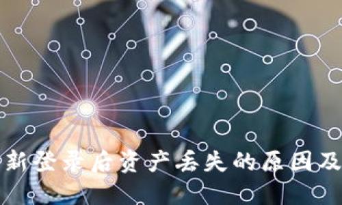 TP钱包重新登录后资产丢失的原因及解决方案