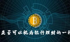加密货币是否可以视为银