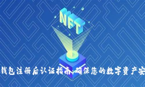 TP钱包注册后认证指南：确保您的数字资产安全