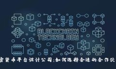 加密货币平台设计公司：