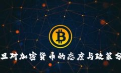 约旦对加密货币的态度与