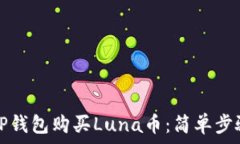   如何用TP钱包购买Luna币：