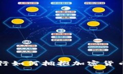 花旗银行如何拥抱加密货