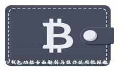TP钱包功能全面解析与操作