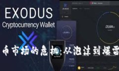 美国加密货币市场的危机