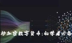 如何炒加密数字货币：初