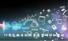 TP钱包提币到欧易交易所详