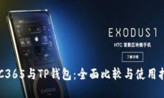 OTC365与TP钱包：全面比较与