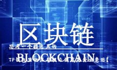 思考一个接近且的TP钱包里