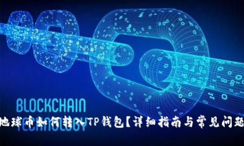 EAC地球币如何转入TP钱包？详细指南与常见问题解答