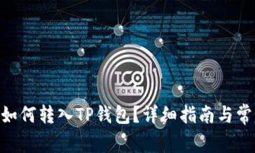 EAC地球币如何转入TP钱包？详细指南与常见问题解答