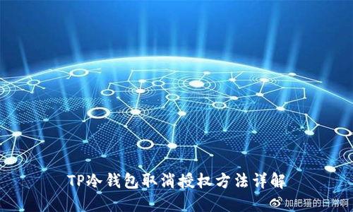 TP冷钱包取消授权方法详解