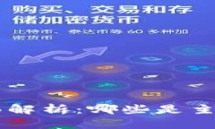 关于加密货币的全面解析