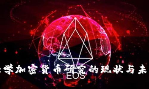 清华大学加密货币研究的现状与未来发展