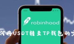 币安如何将USDT转至TP钱包
