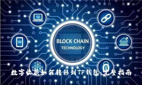 数字收藏如何转移到TP钱包：完整指南