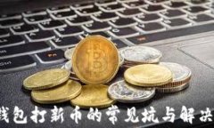 t p钱包打新币的常见坑与