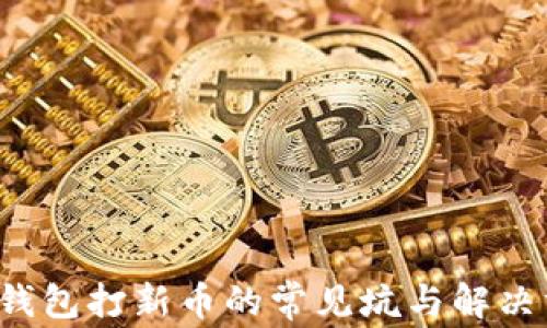 
t p钱包打新币的常见坑与解决方法