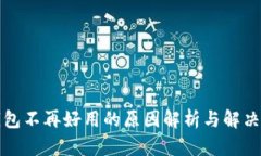 TP钱包不再好用的原因解析