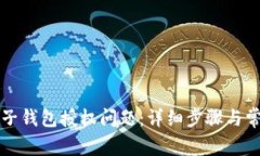 如何解决TP子钱包授权问题