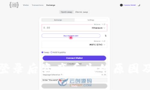 : TP钱包登录后资产丢失的原因及解决方法