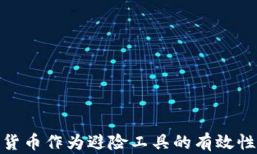 
加密货币作为避险工具的有效性探讨