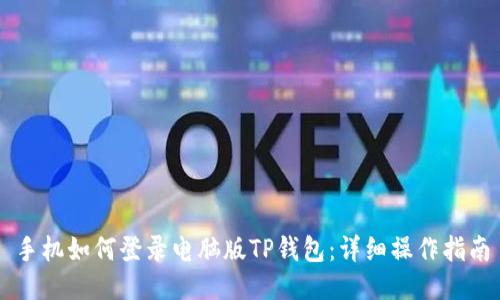 手机如何登录电脑版TP钱包：详细操作指南