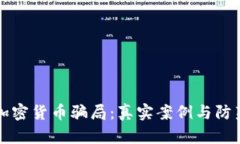 揭露加密货币骗局：真实