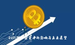 DeFi对加密货币的影响与未