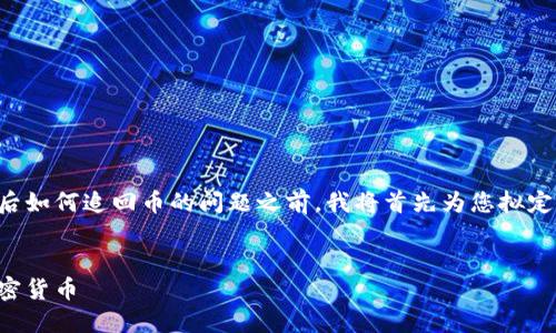 在回答您关于在TP钱包被骗后如何追回币的问题之前，我将首先为您拟定一个接近且的和相关关键词。


在TP钱包被骗后如何追讨加密货币