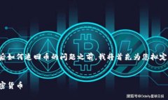 在回答您关于在TP钱包被骗