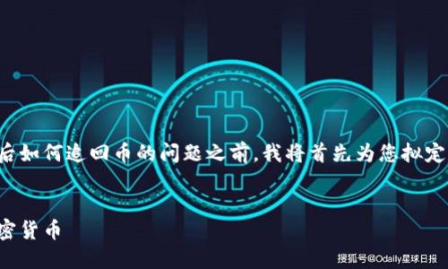 在回答您关于在TP钱包被骗后如何追回币的问题之前，我将首先为您拟定一个接近且的和相关关键词。


在TP钱包被骗后如何追讨加密货币