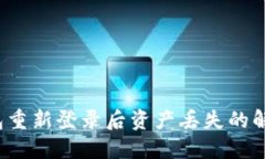  TP钱包重新登录后资产丢