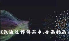 如何在TP钱包通过博饼买币