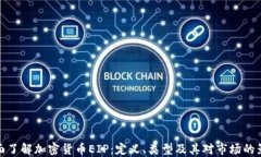 全面了解加密货币EIP：定