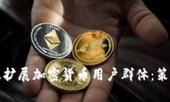 如何有效扩展加密货币用