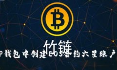  如何在TP钱包中创建EOS合